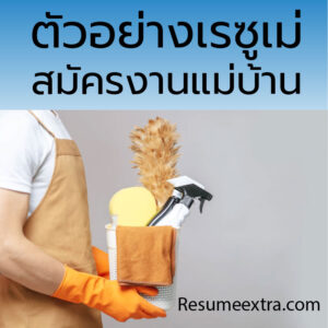 ตัวอย่างเรซูเม่สมัครงานแม่บ้าน (Housekeeper Resume)