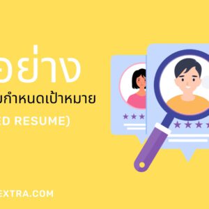 ตัวอย่าง Combination Resume