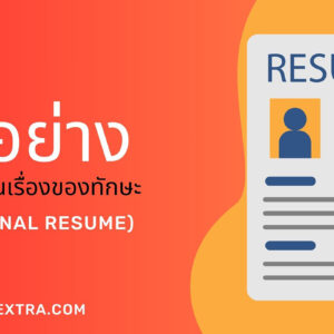 ตัวอย่าง Functional Resume