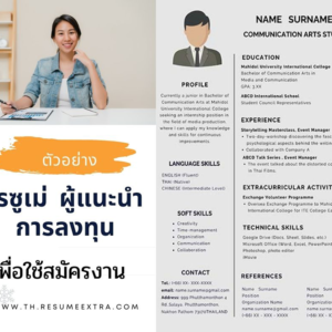 ตัวอย่างเรซูเม่ นักบัญชี (Accountant Resume) ให้ได้งาน