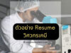 ตัวอย่าง Resume วิศวกรเคมี เพื่อใช้สมัครงาน
