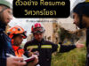 ตัวอย่าง Resume วิศวกรโยธา เพื่อใช้สมัครงาน